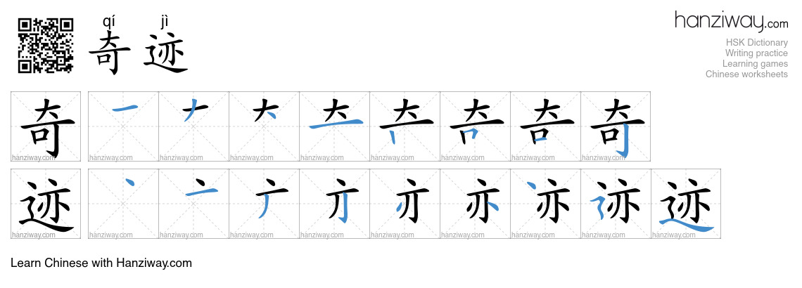 Character 奇迹 stroke orders