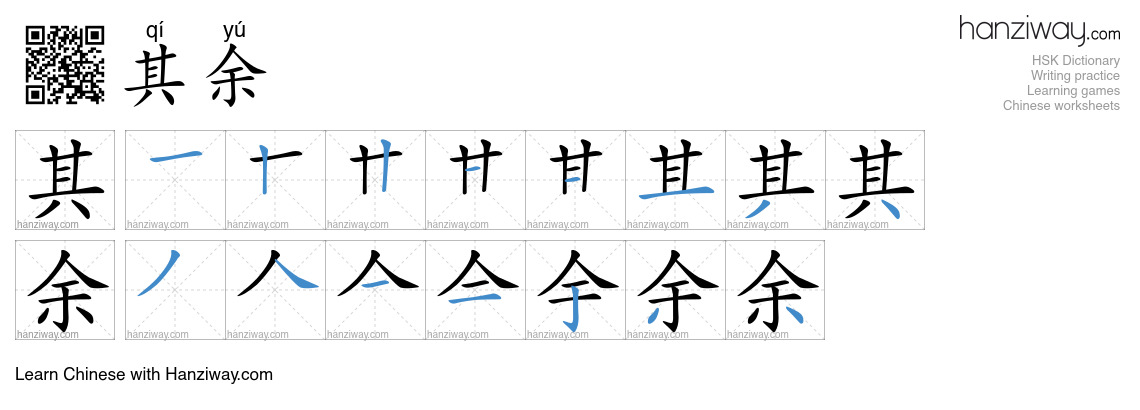 Character 其余 stroke orders