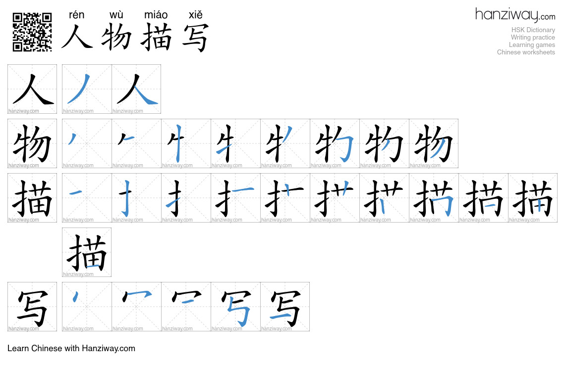 人物描写 (rén wù miáo xiě) - English translation, writing, stroke order ...