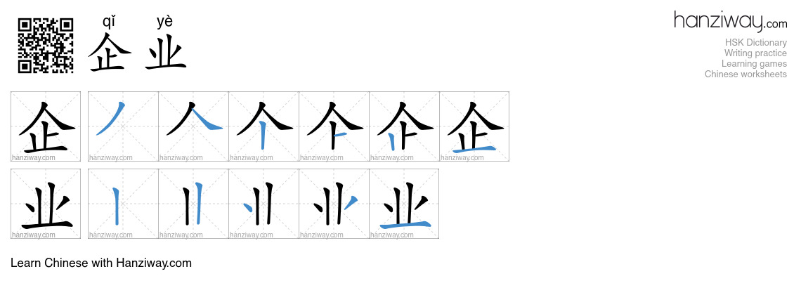Character 企业 stroke orders