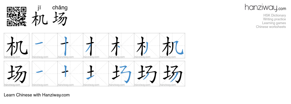 Character 机场 stroke orders