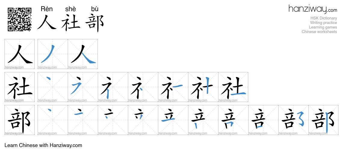 人社部 (Rén shè bù) - English translation, writing, stroke order, audio ...
