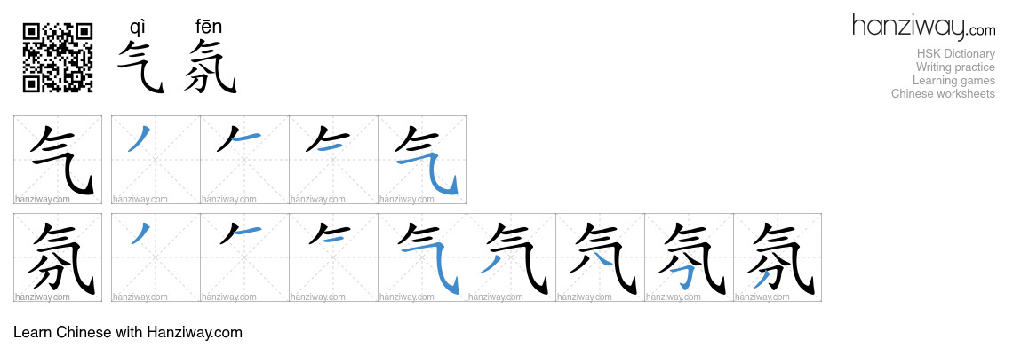 Character 气氛 stroke orders