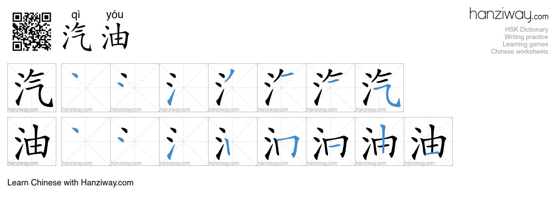 Character 汽油 stroke orders