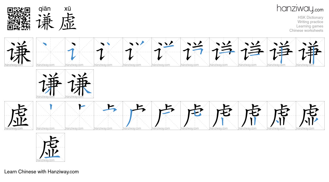 Character 谦虚 stroke orders