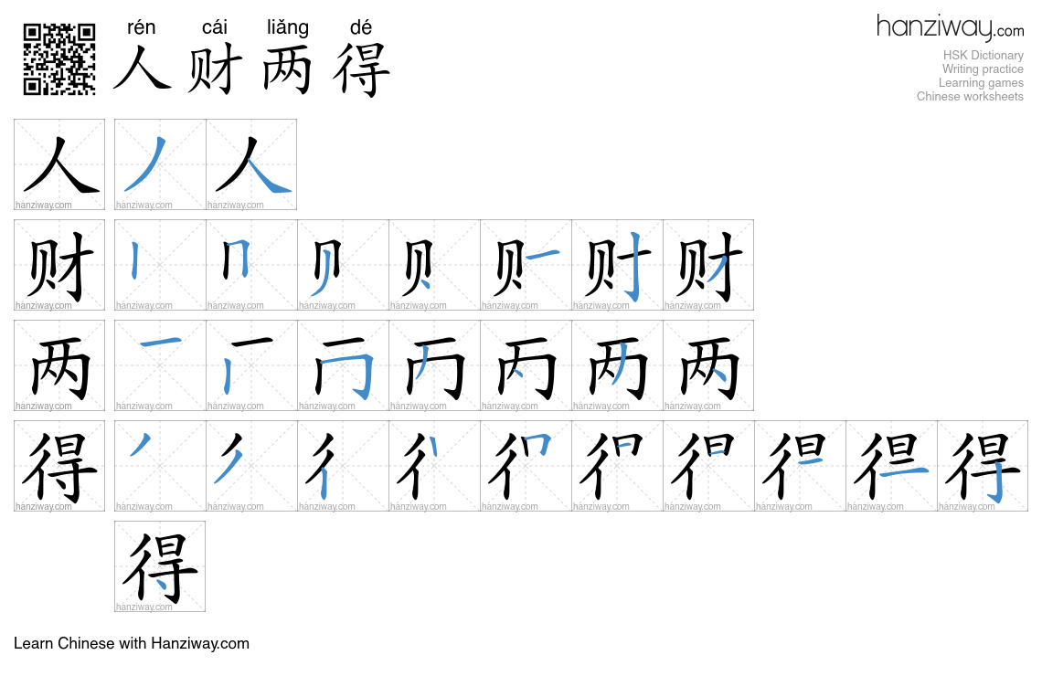 人财两得 (rén cái liǎng dé) - English translation, writing, stroke order ...