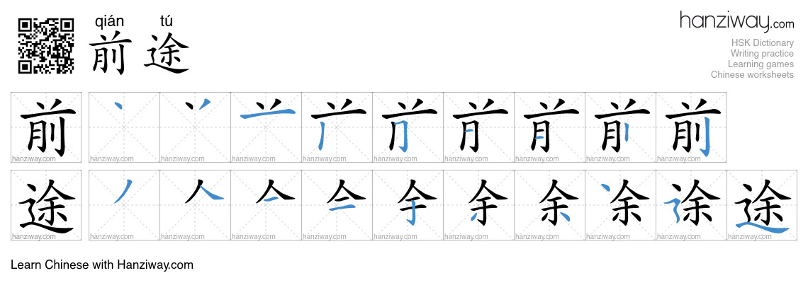 Character 前途 stroke orders