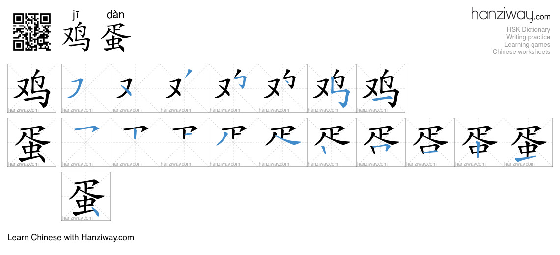 Character 鸡蛋 stroke orders