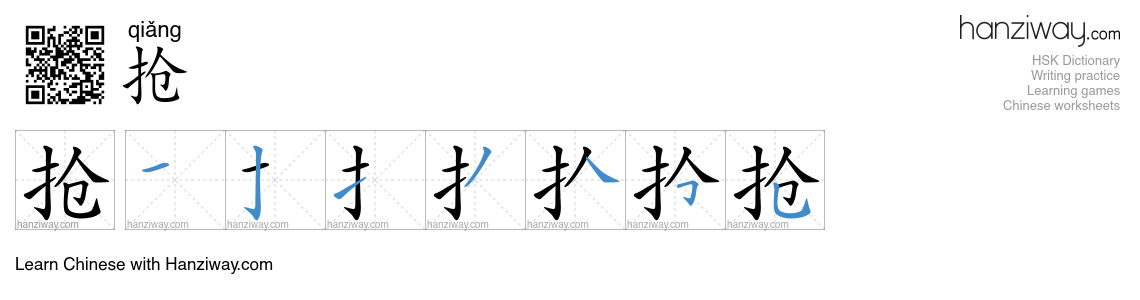 Character 抢 stroke orders