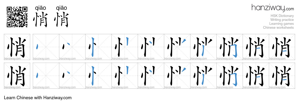 Character 悄悄 stroke orders