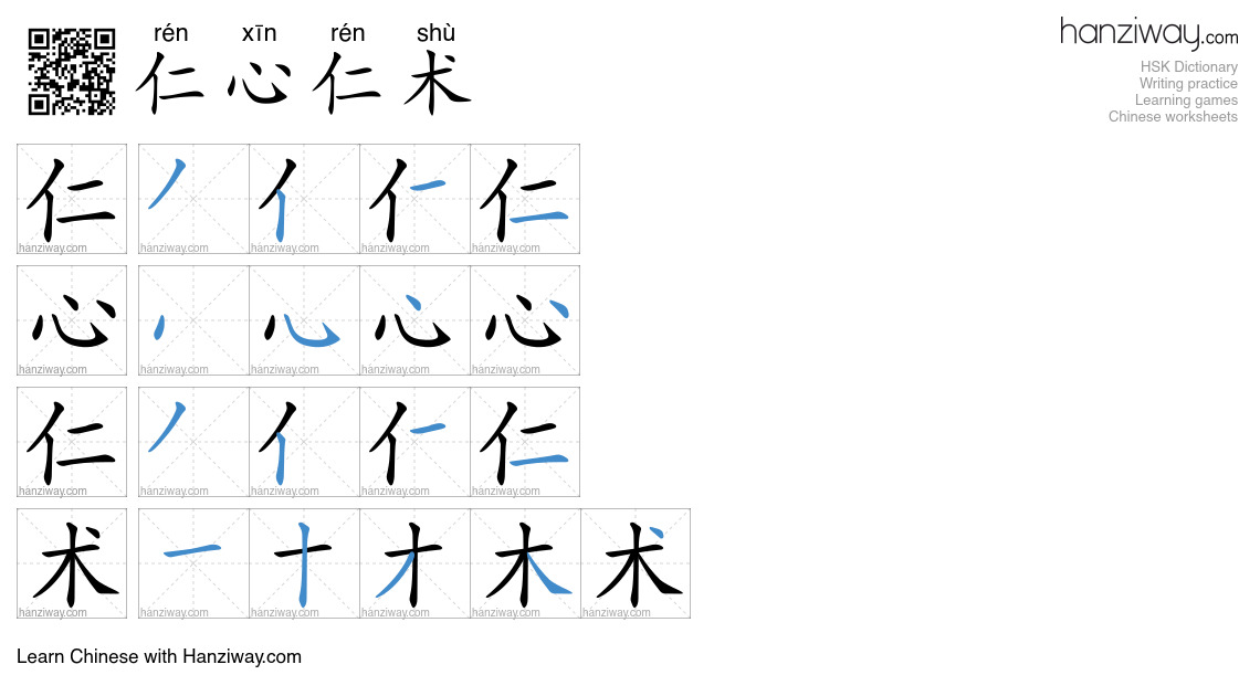 仁心仁术 (rén xīn rén shù) - English translation, writing, stroke order ...