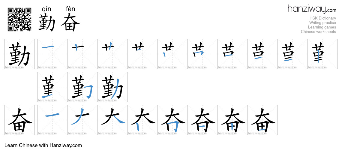 Character 勤奋 stroke orders