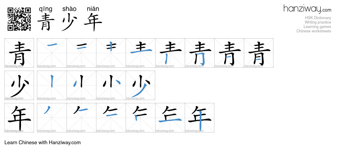 Character 青少年 stroke orders