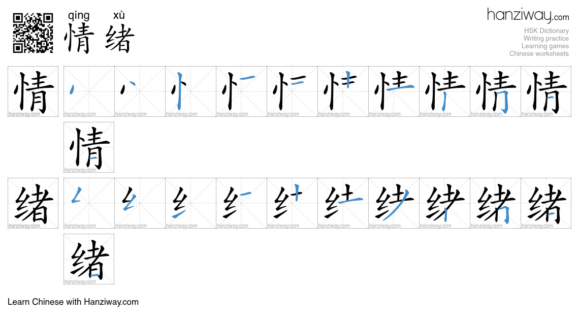 Character 情绪 stroke orders