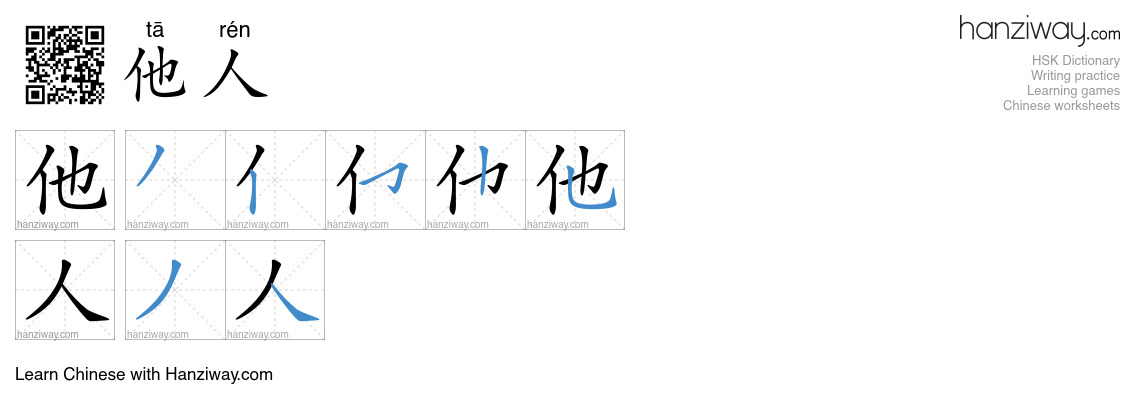 他人 (tā rén) - English translation, writing, stroke order, audio | Hanziway