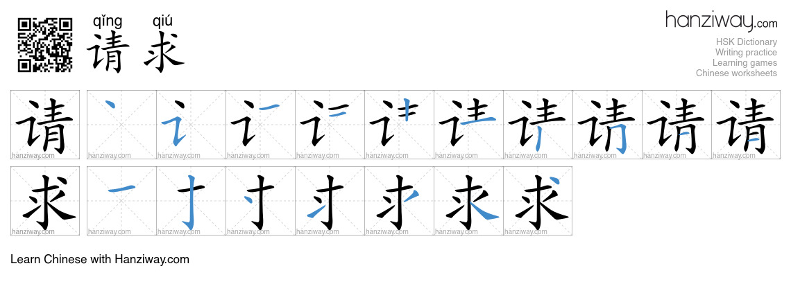 Character 请求 stroke orders
