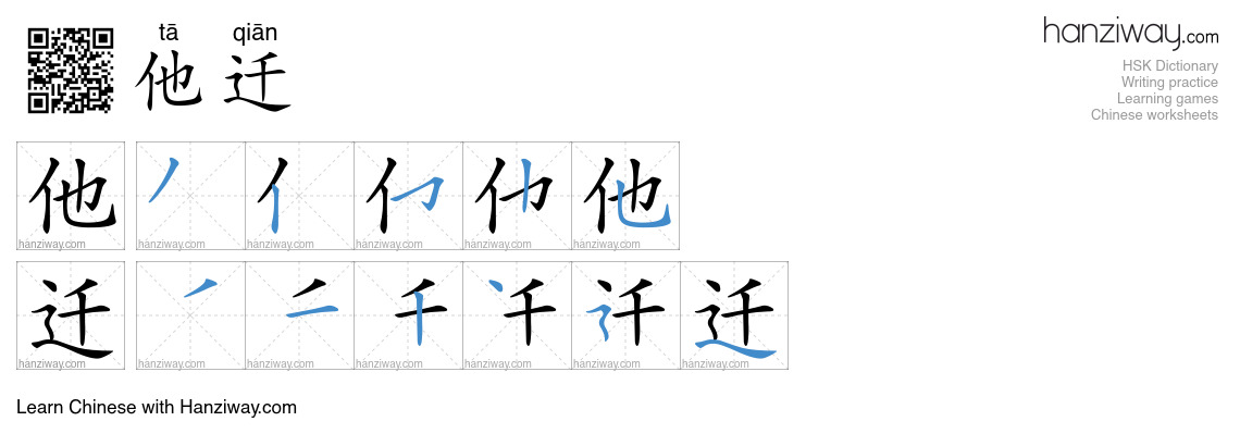 他迁 (tā qiān) - English translation, writing, stroke order, audio | Hanziway
