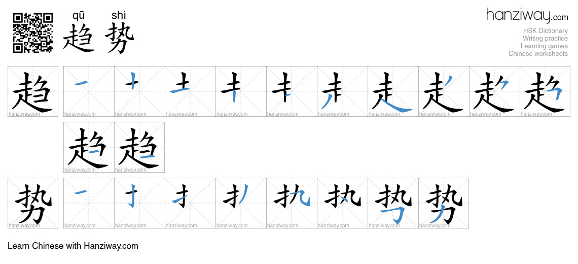 Character 趋势 stroke orders