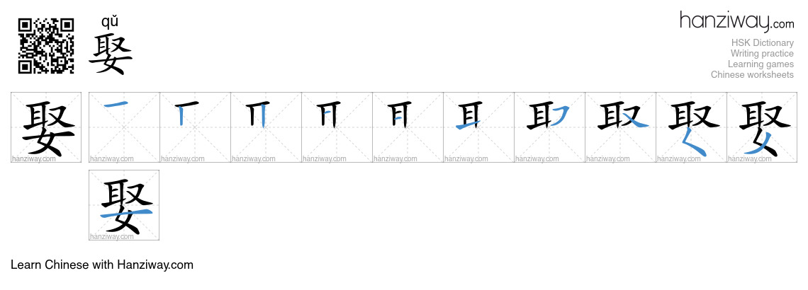 Character 娶 stroke orders