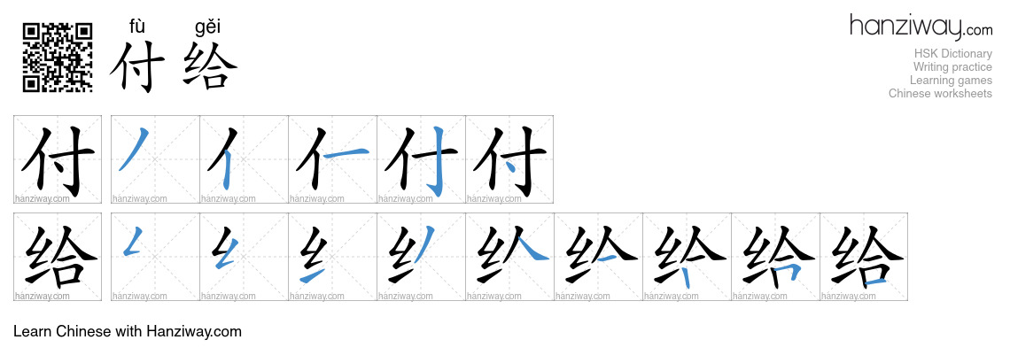 付给 (fù gěi) - English translation, writing, stroke order, audio | Hanziway