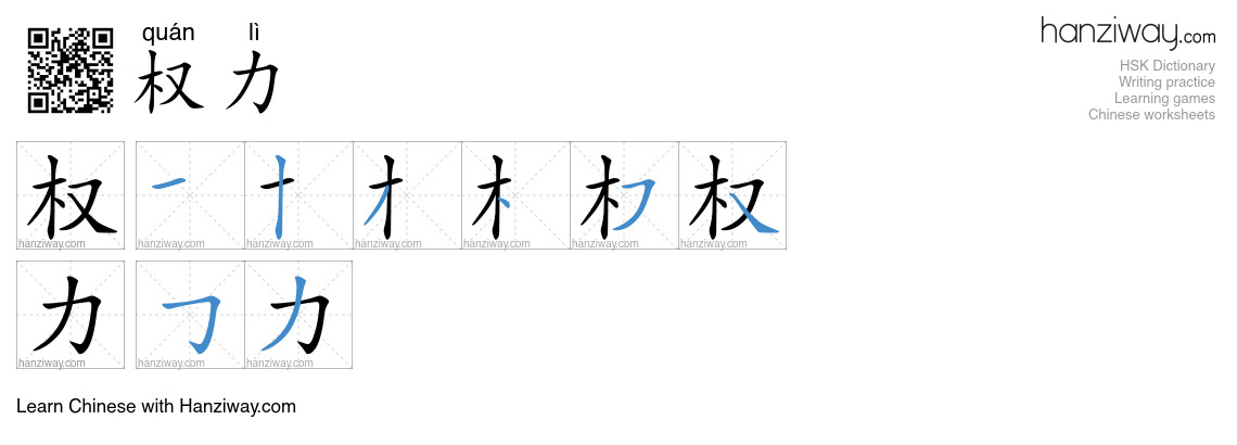 Character 权力 stroke orders
