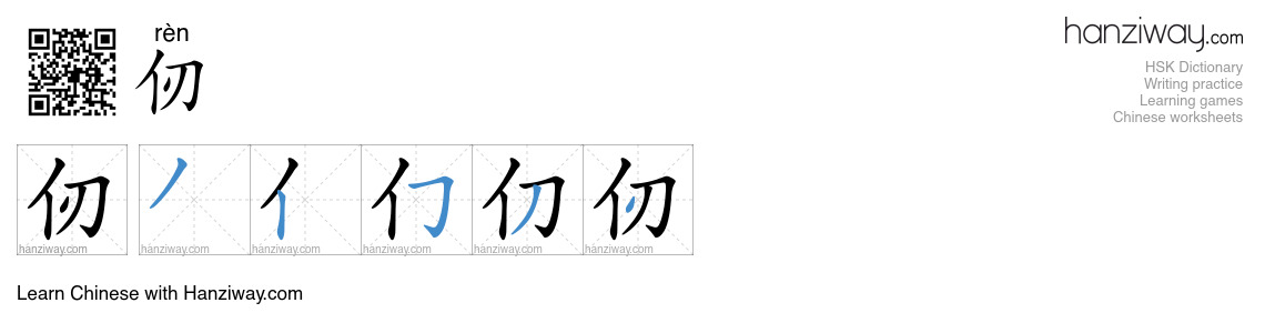 仞 (rèn) - English translation, writing, stroke order, audio | Hanziway