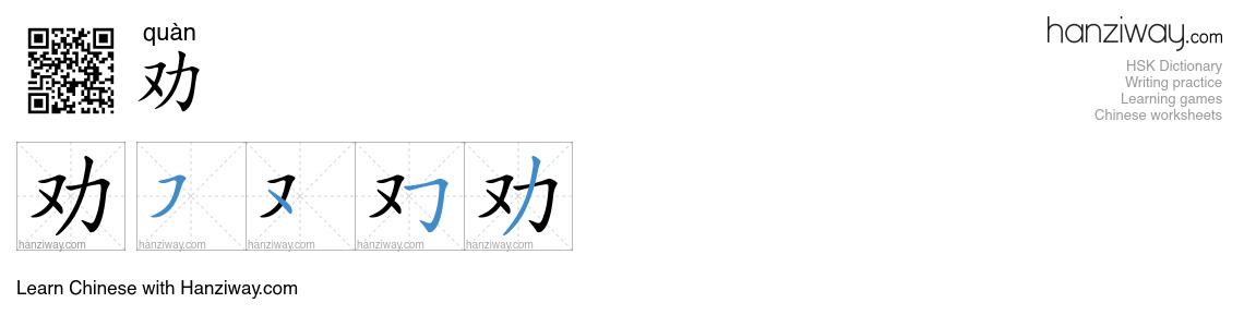 Character 劝 stroke orders