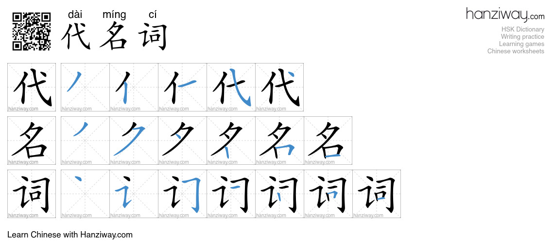 代名词 (dài míng cí) - English translation, writing, stroke order, audio ...