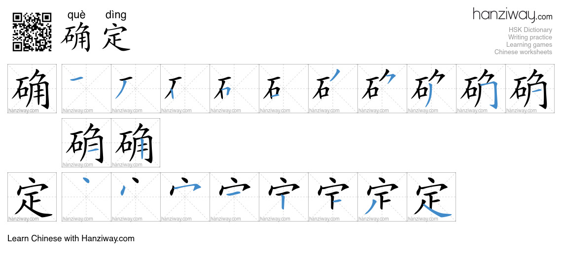 Character 确定 stroke orders