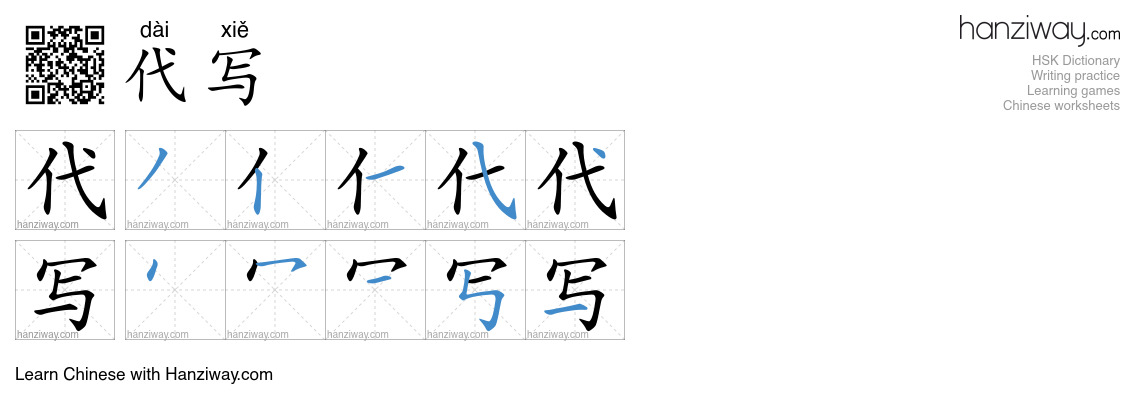代写 (dài xiě) - English translation, writing, stroke order, audio | Hanziway