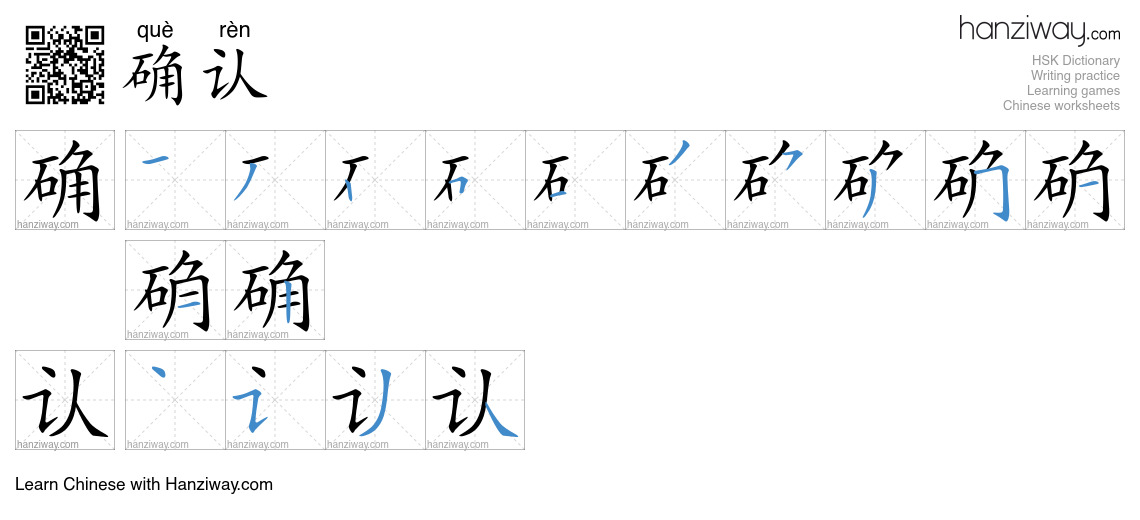 Character 确认 stroke orders