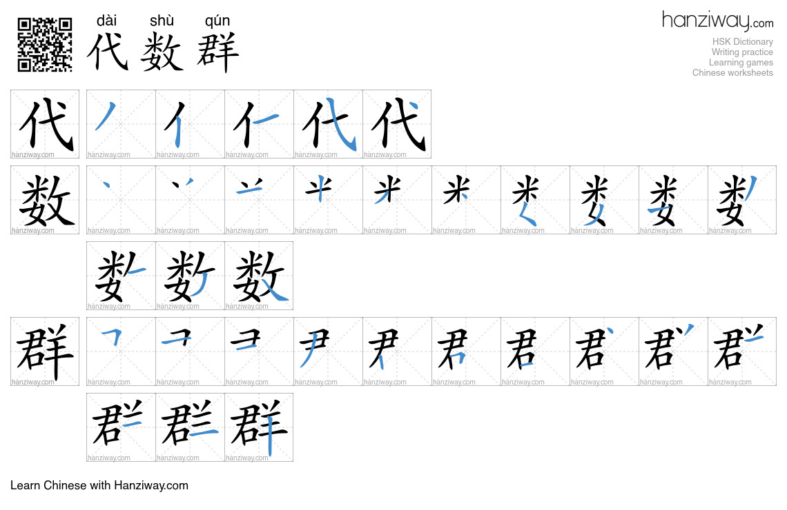 代数群 (dài shù qún) - English translation, writing, stroke order, audio ...