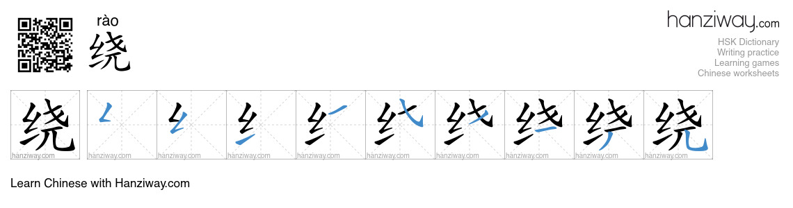 Character 绕 stroke orders
