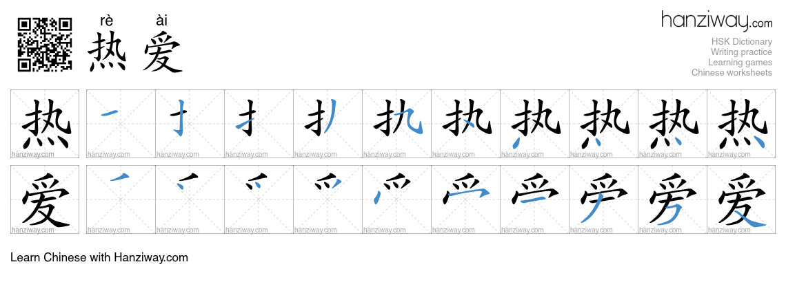 Character 热爱 stroke orders