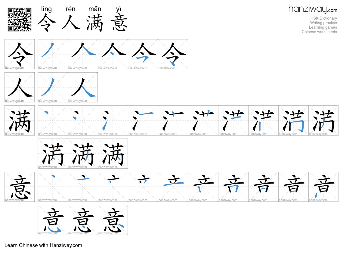 令人满意 (lìng rén mǎn yì) - English translation, writing, stroke order ...