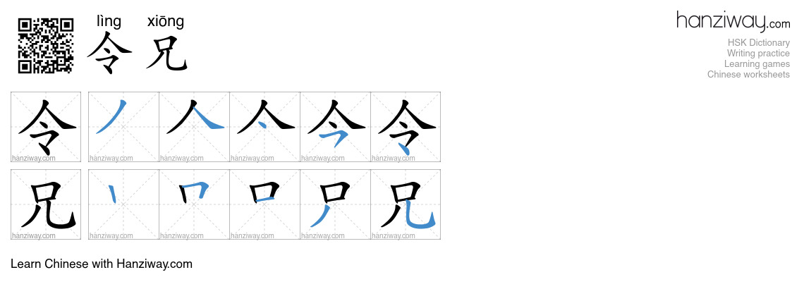 令兄 (lìng xiōng) - English translation, writing, stroke order, audio ...