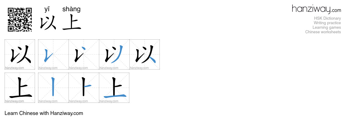 以上 (yǐ shàng) - English translation, writing, stroke order, audio ...