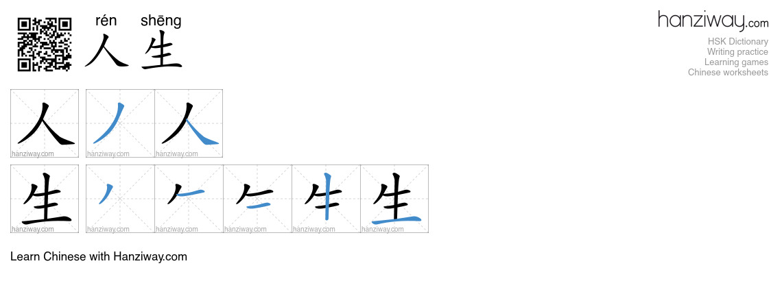 Character 人生 stroke orders