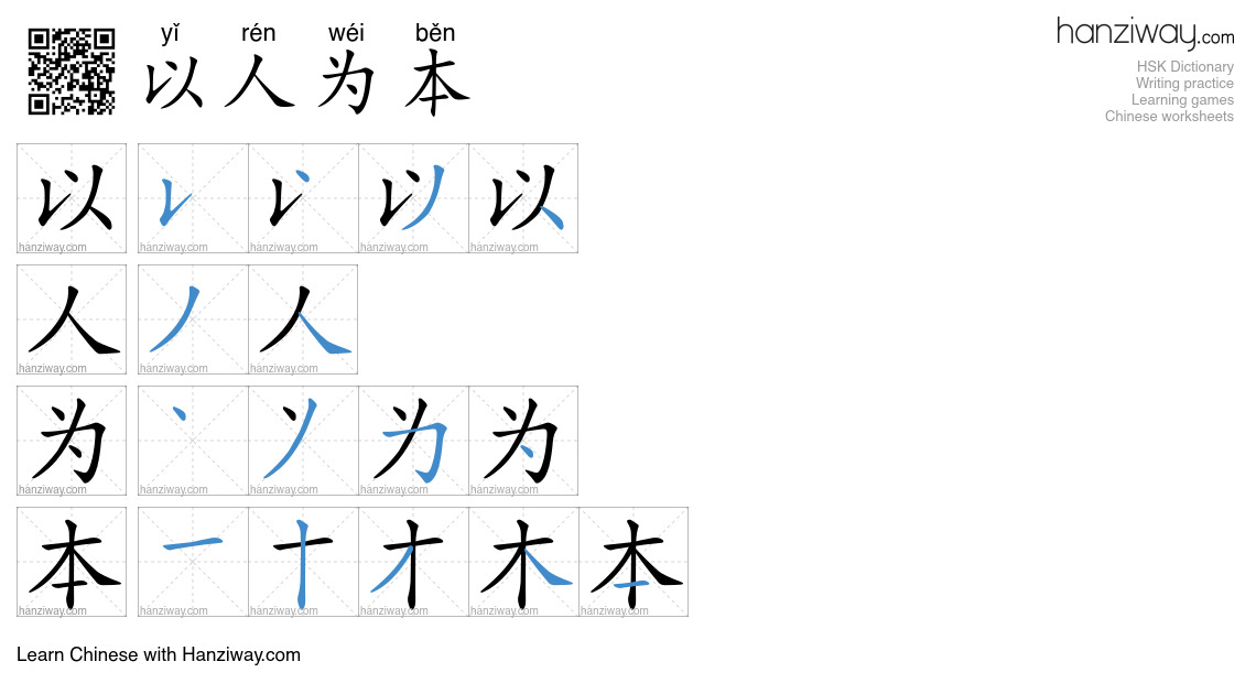 以人为本 (yǐ rén wéi běn) - English translation, writing, stroke order ...