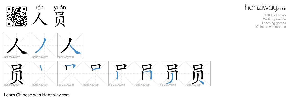 Character 人员 stroke orders