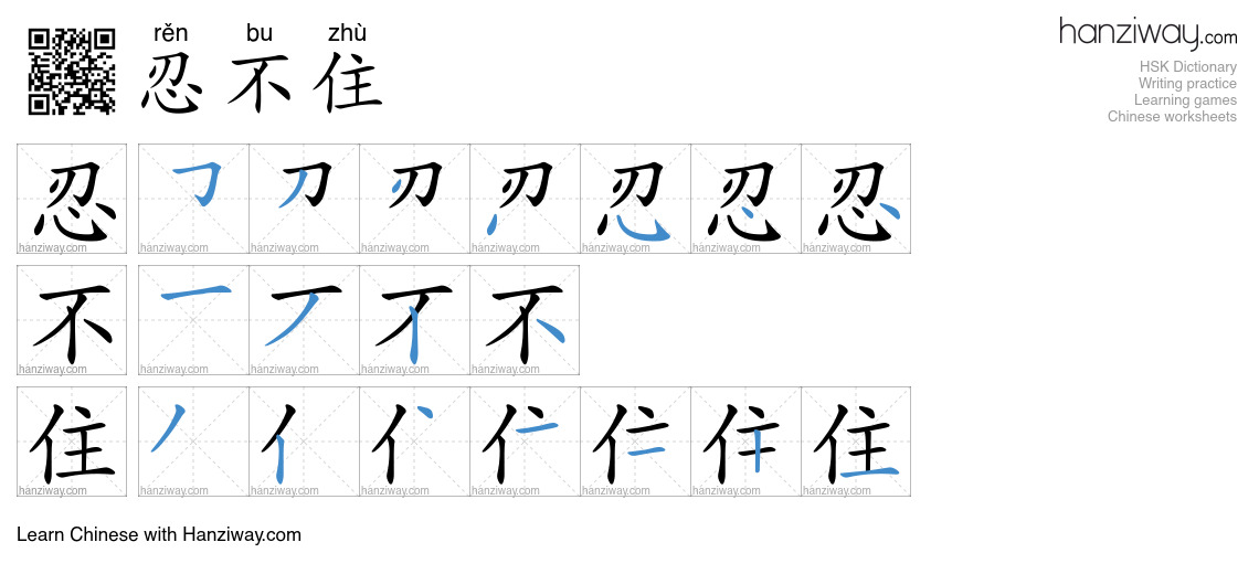 Character 忍不住 stroke orders