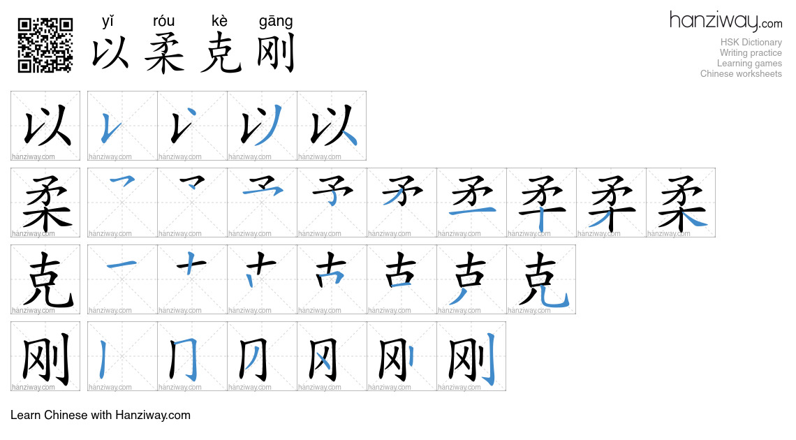 以柔克刚 (yǐ róu kè gāng) - English translation, writing, stroke order ...