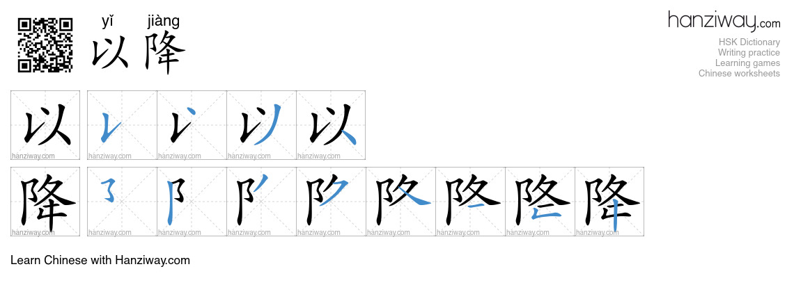 以降 (yǐ jiàng) - English translation, writing, stroke order, audio ...