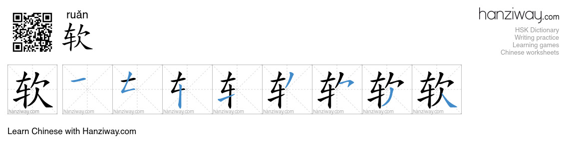 Character 软 stroke orders
