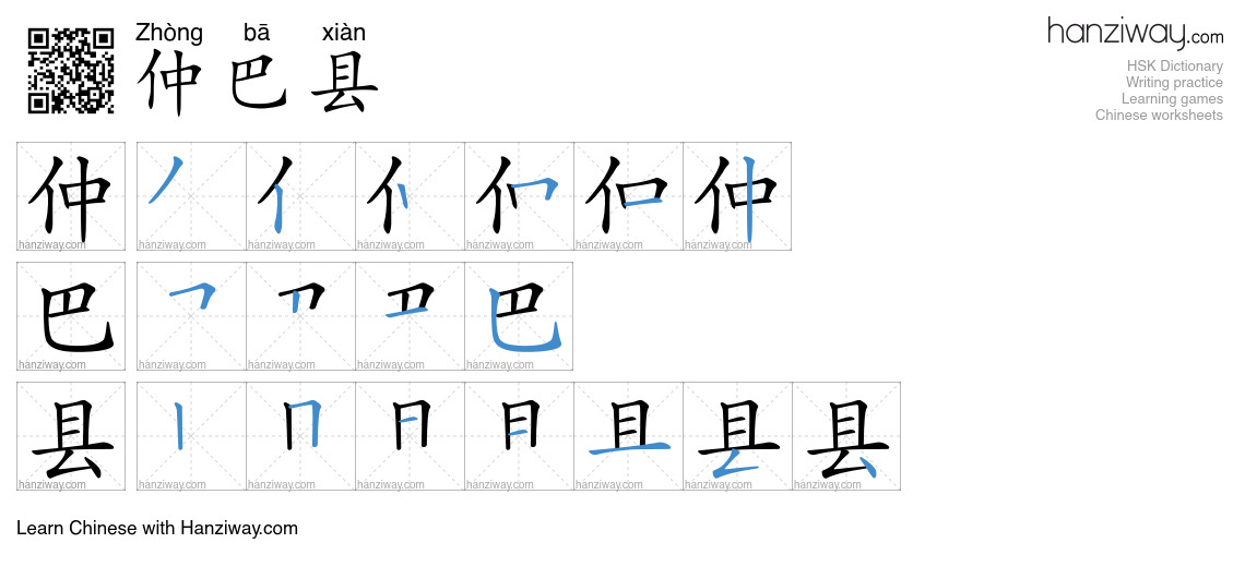 仲巴县 (Zhòng bā xiàn) - English translation, writing, stroke order, audio ...