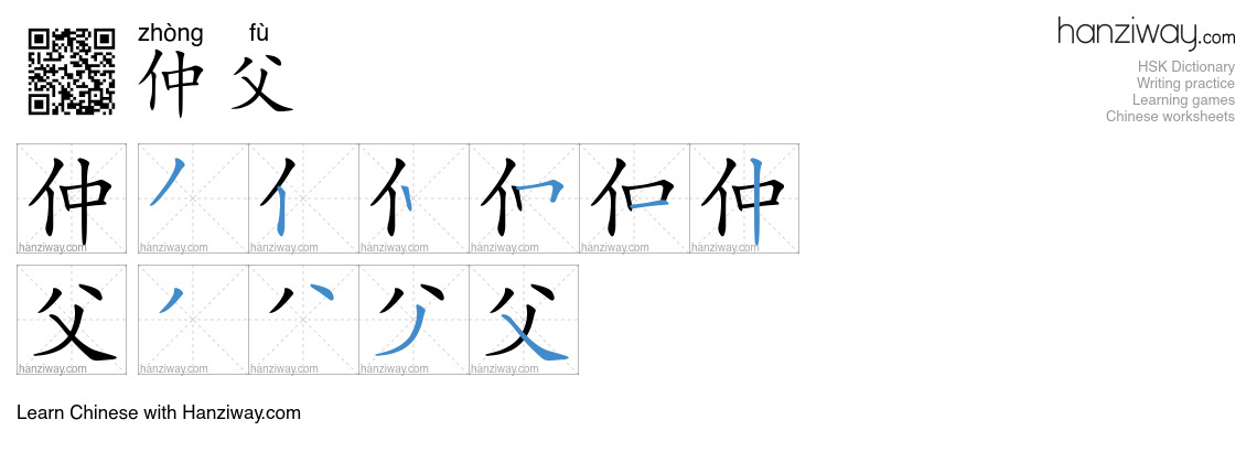 仲父 (zhòng fù) - English translation, writing, stroke order, audio ...