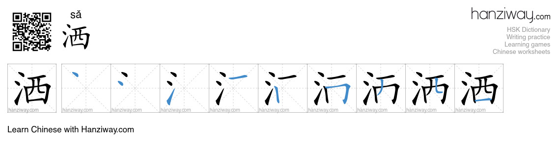 Character 洒 stroke orders