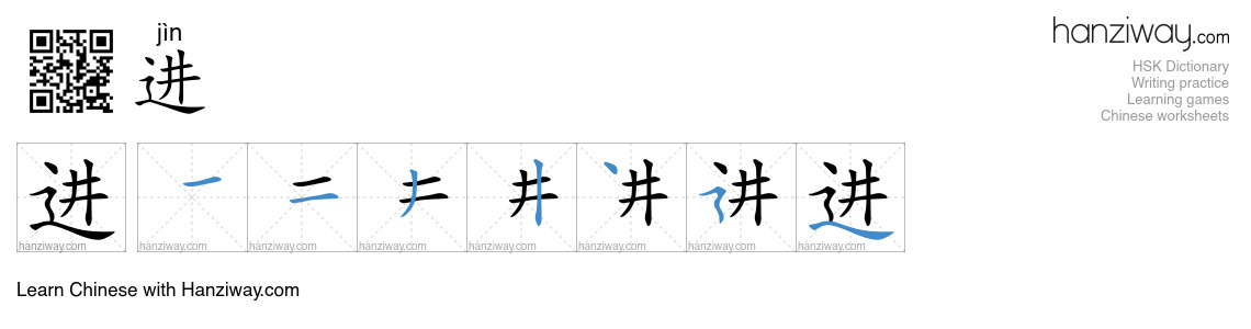 Character 进 stroke orders
