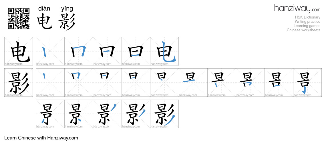 Character 电影 stroke orders