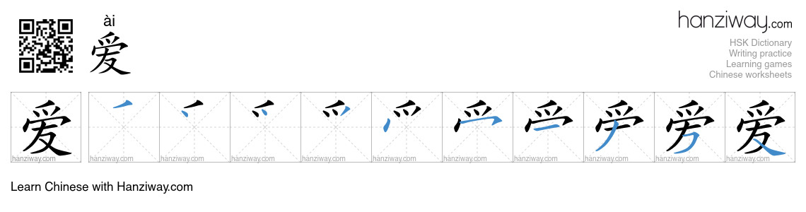Character 爱 stroke orders